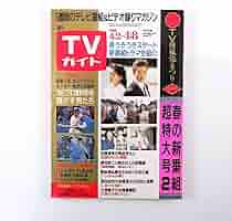 Amazon.co.jp: TVガイド 1988年4月8日号／三田佳子 斉藤こず恵